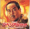 OST「シベリア超特急・スーパー・コレクターズ・エディション」