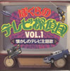 OST�u�ڂ���̃e���r�T��cVOL.1�`�������̃e���r���́v