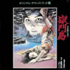OST「獄門島オリジナル・サウンドトラック」