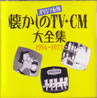 OST�u�I���W�i���� ��������TV�ECM��S�W1954-1973�v