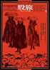 ATG映画DVD「股旅」
