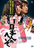 ATG映画DVD「日本人のへそ」