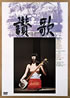 ATG映画DVD「讃歌」