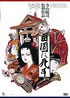 ATG映画DVD「田園に死す」