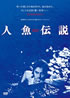 ATG映画DVD「人魚伝説」