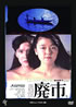ATG映画DVD「廃市」