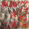 OST/�ē�ؐ����uDEEP SEIJUN�v