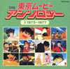 OST/VA「東京ムービーアンソロジー2 1973-1977」