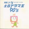 OST�u�P��! �y���h���}��90's�v