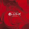 OST「赤いシリーズ シングル・コレクション」