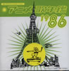 OST�u�A�j���̔N��1986�v