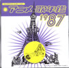 �u�A�j���̔N��1987�v