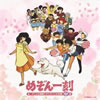 OST「めぞん一刻アニメ主題歌&キャラソン大全集」