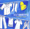 OST「ひとつ屋根の下2」