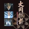 OST�u�剪�z�O�I���W�i���E�T�E���h�g���b�N�v