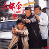 OST「大都会PartUVol.1」