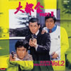 OST「大都会PartUVol.2」