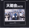 OST「大都会Part�V」