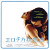 OST�uCINEMANIA REEL5�`�G���`�J���z�ȁv
