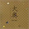 OST「大奥」