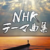 OST�uNHK�e�[�}�ȏW�v