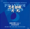 OST「忍者部隊月光 音楽作品VOL.1」