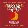 OST「忍者部隊月光 音楽作品VOL.2」