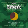 OST「劇場版 忍者部隊月光オリジナル・サウンドトラック」