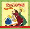OST「愛の若草物語 音楽集」