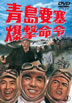 DVD「青島要塞爆撃命令」 