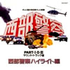 OST「西部警察PART�T・�U・�Vハイライト編」