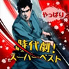 �u����ς莞�㌀! �X�[�p�[�x�X�g�v