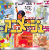 OST「ベスト・オブ・アニメージュ」