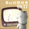 OST「テレビ狂時代VOL.1 '69-'77」