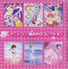 OST「アニメージュ魔法少女コレクション」