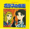 OST「懐かしのミュージッククリップ15〜ガラスの仮面」