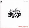 OST�u�ӂ����̊C�̃i�f�B�A KARAOKE COLLECTION�v
