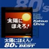 OST「太陽にほえろ! オリジナルサウンドトラック80'sベスト」