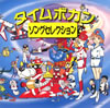 OST「タイムボカン・ソング・セレクション」