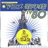 OST�u�A�j���̔N��1980�v