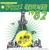 �u�A�j���̔N��1982�v