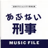 OST「あぶない刑事ミュージックファイル」