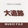 OST「大追跡ミュージックファイル」