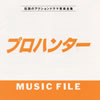OST「プロハンター・ミュージックファイル」