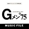 OST「Gメン'75 ミュージックファイル」