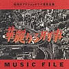 OST「華麗なる刑事 ミュージックファイル」