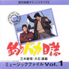 OST�u�ނ�o�J�����~���[�W�b�N�t�@�C��VOL.1�v