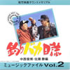 OST「釣りバカ日誌ミュージックファイルVOL.2」