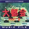 OST「大都会Part�Vミュージックファイル」