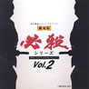 OST�u����ŁE�K�E�V���[�Y�E�T�E���h�g���b�N�R���N�V����VOL.2�v